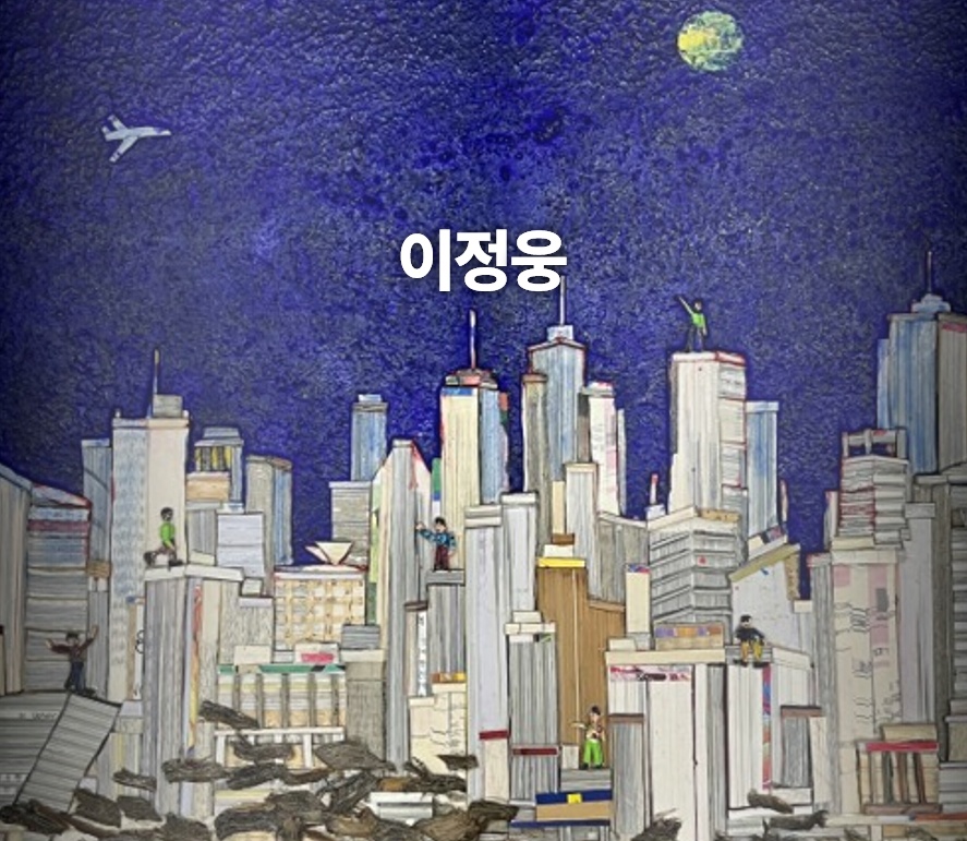 작가섹션 - 이정웅