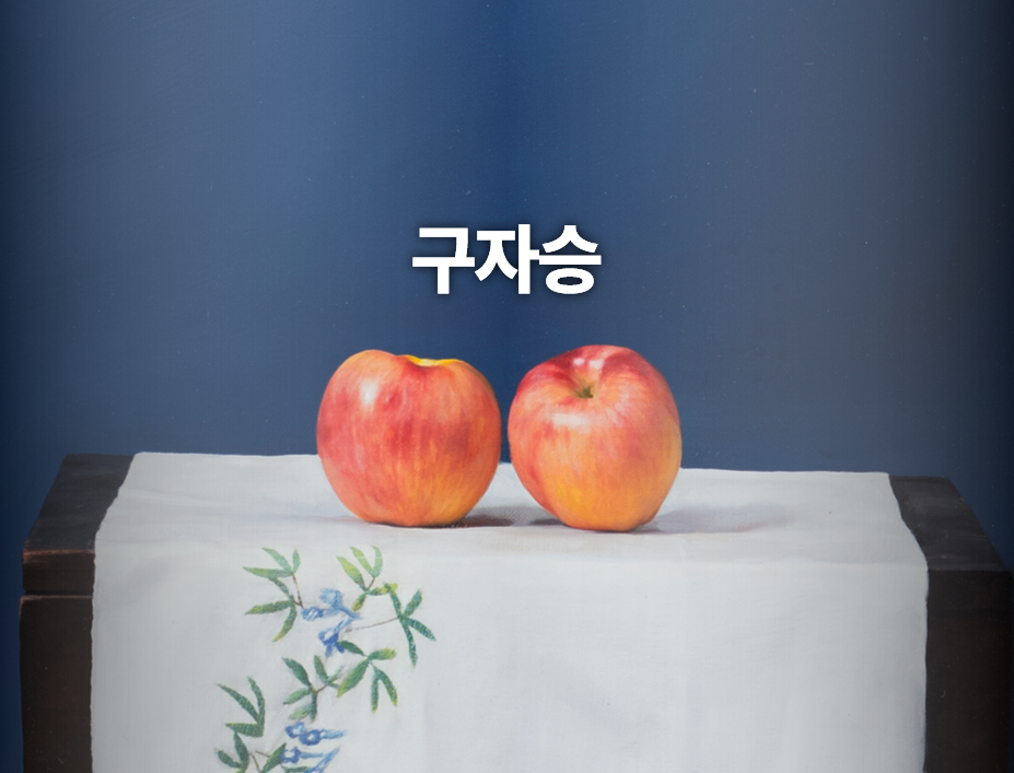 작가섹션 - 구자승