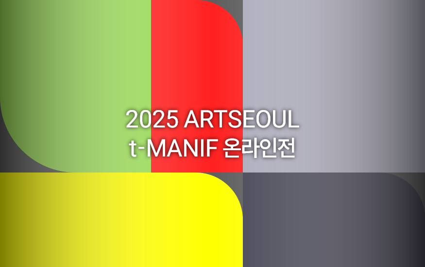 2025 ARTSEOUL & t-MANIF 온라인전