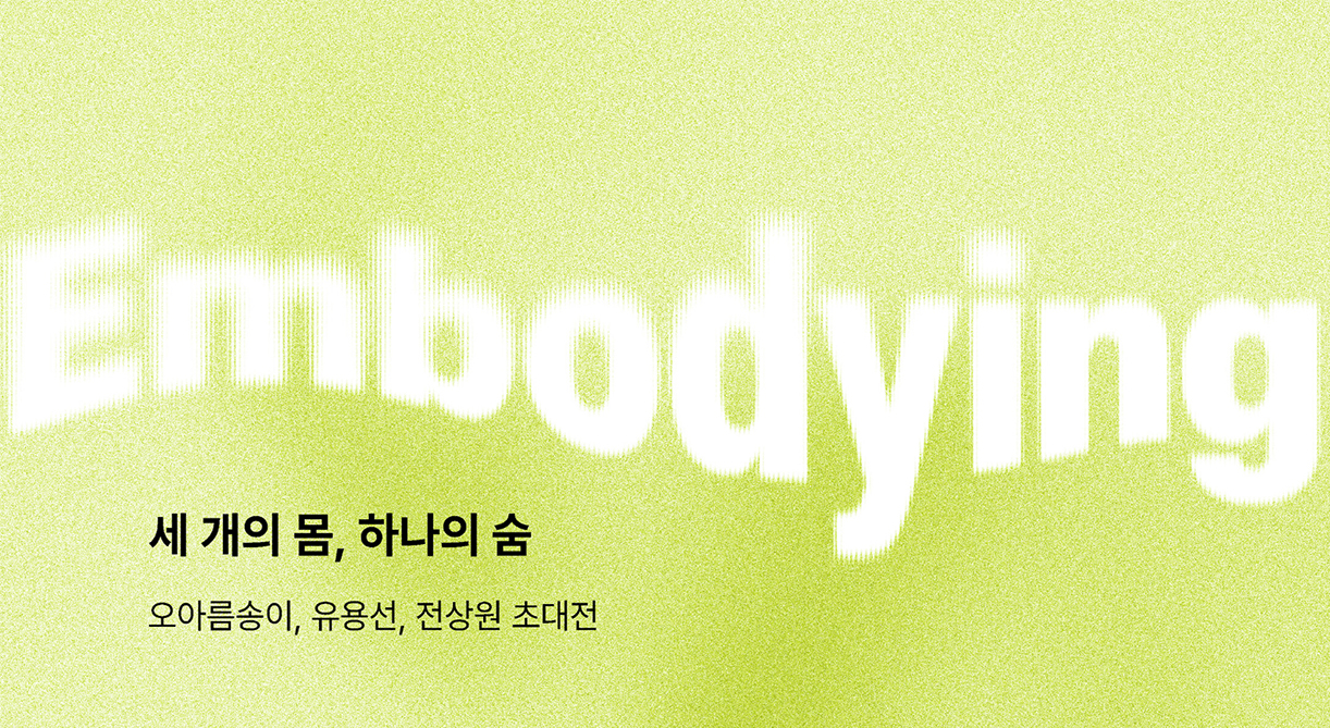 세개의 몸 하나의 숨전(나인원갤러리, 서울)